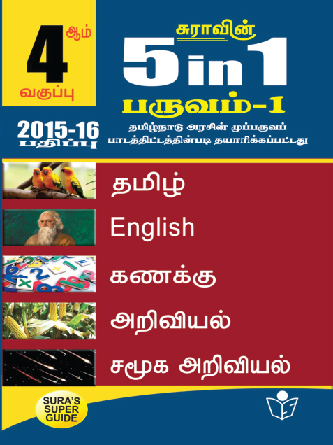 5 in 1 Term - I Tamil Medium