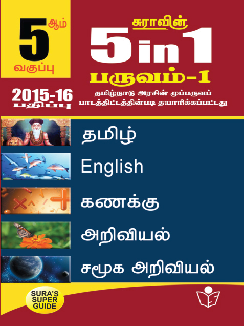 5 in 1 Term - I Tamil Medium